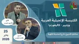 الكنيسة الإنجيلية العربية في ويتيير- كاليفورنيا - الأحد 25 يناير 2026 - قناة الكرمة