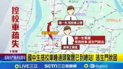 搭校車未到校? 母10點接通報嚇壞 揭"睡著困校車" 搭校車免費! 國中生睡過頭受困 鄉長致歉│記者 朱俊傑 朱怡蓉 │新聞一把抓20251231│三立新聞台
