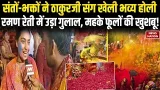 Mathura Holi Celebration 2026 | Braj Ki Holi | Lathmar Holi | Vrindavan | Trending News Mathura Holi Celebration 2026 | Braj Ki Holi | Lathmar Holi | Vrindavan | Trending News