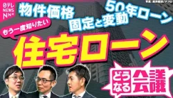 【令和の住宅ローン事情】記者も「悩んでいます…」　政策金利と住宅ローン　専門家が語る3つのワードで見える“新時代”