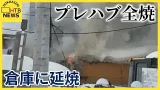 プレハブが全焼し隣接の倉庫に燃え移る　札幌市白石区で火災