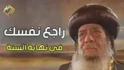 فيديو هيخليك تراجع نفسك فيس نهاية السنة ✋⚠️قداسة البابا شنودة الثالث #قناة_الحرية