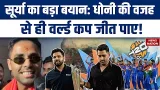 Suryakumar Yadav Credits MS Dhoni for T20 World Cup Win | Sachin Tendulkar | Rohit Sharma