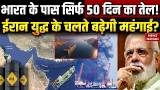 Iran Israel War का युद्ध का भारत पर असर | Strait of Hormuz बंद होने से बढ़ सकती है महंगाई? Trump