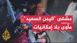 وسط غياب تام لأدنى مقومات الحياة.. مستشفى اليمن السعيد يتحول إلى ملجأ لعدد من الأسر النازحة