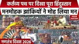 Republic Day 2026 Parade: Kartavya Path पर दिखी सांस्कृतिक विरासत की झलक, दिखी मनमोहक झांकियां