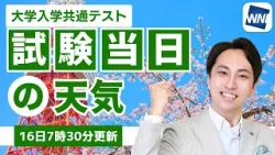 【2026年度大学入学共通テスト】試験当日の天気（16日7時30分更新）