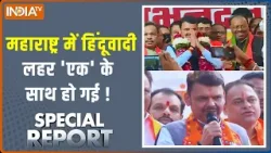 Special Report: महाराष्ट्र में हिंदूवादी लहर 'एक' के साथ हो गई ! Maharashtra BMC Election Result