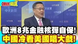 達沃斯登場!川普磨刀霍霍! | 歐洲8兆金融核彈自保!中國冷看美國唱大戲!揪團伺機反擊【頭條開講】精華版 @中天電視CtiTv