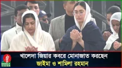 খালেদা জিয়ার কবর জিয়ারত করলেন জাইমা ও শামিলা রহমান | Khaleda Zia | Zaima Rahman | BNP