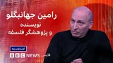 رامین جهانبگلو: «در مبارزه با هیولا، باید مواظب بود خودمان هیولا نشویم» ـ گفت‌وگوی ویژه