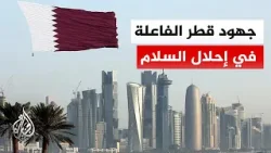 مكتب الإعلام الدولي لدولة قطر: تعيين علي الذوادي يأتي إسهاماً في تعزيز السلام والاستقرار لسكان غزة