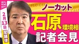 【会見ノーカット】閣議後　石原環境相 記者会見 ──政治ニュース（日テレNEWS）