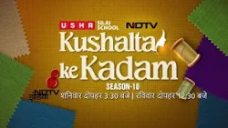 Usha Silai School: जानिए कैसे उषा सिलाई स्कूल महिलाओं को नई उड़ान दे रहा है? | Kushalta Ke Kadam