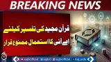 Quran Tafsir AI Ban | Egypt Dar al Ifta Fatwa | Islamic Guidance - Aaj Pakistan News Quran Tafsir AI Ban | Egypt Dar al Ifta Fatwa | Islamic Guidance - Aaj Pakistan News