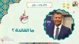 ما الفائدة ؟ - الأخ/ رشيد