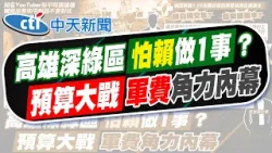 【簡至豪報新聞】籲兩岸對話交流 Lu編曝民調"6成怕賴講錯話"｜藍草擬黨版"軍費特別預算"? 謝龍介:審慎考量 精華版 20260118 @中天電視CtiTv