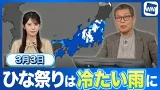 【雨情報】ひな祭りは広い範囲で雨に 低気圧の動向に注意