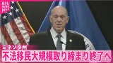 【ミネソタ州】不法移民大規模取り締まり終了へ  アメリカ