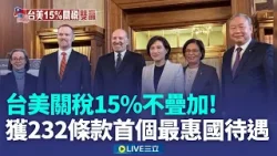 台美關稅拍板15%不疊加 獲232條款首個最惠國待遇  安心過年! 關稅15%如吃定心丸 水五金業鬆口氣│新聞一把抓20260116│三立新聞台