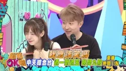 中天綜合台《綜藝OK啦》週一至週五晚間九點準時收看@中天新聞CtiNews @中天娛樂CtiEntertainment