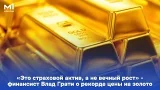 «Это страховой актив, а не вечный рост» — финансист Влад Грати о рекорде цены на золото