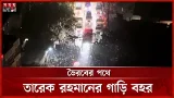 ভৈরবের পথে তারেক রহমানের গাড়ি বহর | Tarique Rahman | BNP | Bhairab | Somoy TV ভৈরবের পথে তারেক রহমানের গাড়ি বহর | Tarique Rahman | BNP | Bhairab | Somoy TV