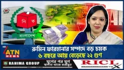 রুমিন ফারহানার সম্পদে বড় চমক, ৬ বছরে আয় বেড়েছে ২২ গুণ | Rumeen farhana | Election | ATN News