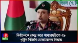 নির্বাচনকে কেন্দ্র করে খাগড়াছড়িতে ২৯ প্লাটুন বিজিবি মোতায়েনের সিদ্ধান্ত নির্বাচনকে কেন্দ্র করে খাগড়াছড়িতে ২৯ প্লাটুন বিজিবি মোতায়েনের সিদ্ধান্ত