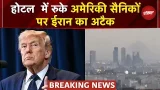 Iran-Israel War: Bahrain पर ईरान का हमला, होटल में रह रहे अमेरिकी सैनिकों को किया टारगेट | Trump