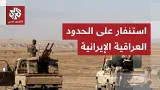 القوات العراقية في حالة استنفار على الحدود الإيرانية