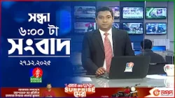 সন্ধ্যা ৬ টার বাংলাভিশন সংবাদ | ২৭ ডিসেম্বর ২০২৫ | BanglaVision 6 PM News Bulletin | 27 Dec 2025