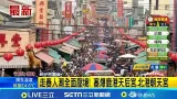 走春人潮全面壓境! 塞爆鹿港天后宮.北港朝天宮│記者 謝昀蓁 許書維 邱瑞揚│新聞一把抓20260217│三立新聞台