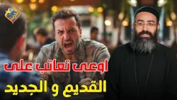 اوعى تعاتب على القديم و الجديد ⚠️✋?  بودكاست تخفيف احمال ابونا جوناثان رفعت  #قناة_الحرية