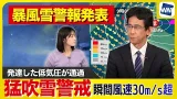 【猛吹雪警戒】発達した低気圧の通過で北海道に暴風雪警報 「ホワイトアウト」も