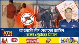 আওয়ামী লীগ নেতাদের জামিন হলেই গ্রেপ্তারের নির্দেশ | Awami League | Rajshahi | ATN News আওয়ামী লীগ নেতাদের জামিন হলেই গ্রেপ্তারের নির্দেশ | Awami League | Rajshahi | ATN News