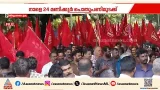 ദേശീയ പണിമുടക്ക് ഇന്ന് രാത്രി 12 മണിമുതൽ; അവശ്യസർവീസുകളെ ഒഴിവാക്കും | Bharat Bandh