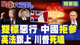 雙標狂魔曝光! 美俄瘋狂擴核 竟逼中國裁軍? 習近平霸氣回擊 果斷拒絕 英法也跟進 全球震撼聚焦北京立場!|【全球大視野】精華版 ‪@全球大視野Global_Vision