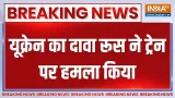 Breaking News: यूक्रेन का दावा रूस ने ट्रेन पर हमला किया | Russia | Ukraine | Attack On Train