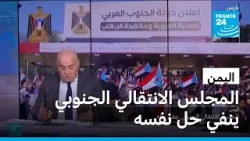 اليمن: المجلس الانتقالي الجنوبي ينفي حل نفسه • فرانس 24 اليمن: المجلس الانتقالي الجنوبي ينفي حل نفسه • فرانس 24