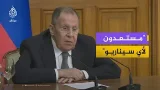 لافروف: مستعدون لأي سيناريو بعد نهاية معاهدة ستارت للحد من التسلح مع الولايات المتحدة