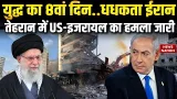 US- Israel Strike on Iran: Tehran में US-इजरायल का हमला जारी |USS Abraham Lincoln | Saudi Arbia |IDF