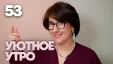 Уютное утро | Выпуск 53 Уютное утро | Выпуск 53