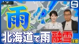 低気圧や前線が通過 北海道では雨 路面状況の悪化や落雪などのおそれ 低気圧や前線が通過 北海道では雨 路面状況の悪化や落雪などのおそれ