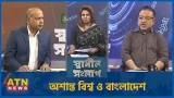 অশান্ত বিশ্ব ও বাংলাদেশ | সিরাজুল ইসলাম | আব্দুন নূর তুষার | Sadhin Songlap | 04 March 2026 অশান্ত বিশ্ব ও বাংলাদেশ | সিরাজুল ইসলাম | আব্দুন নূর তুষার | Sadhin Songlap | 04 March 2026