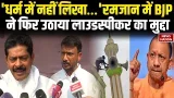 UP Ramzan Loudspeaker Controversy: रमजान में BJP ने फिर उठाया लाउडस्पीकर का मुद्दा | CM Yogi UP Ramzan Loudspeaker Controversy: रमजान में BJP ने फिर उठाया लाउडस्पीकर का मुद्दा | CM Yogi