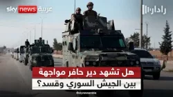 بعد تأمين خروج المدنيين.. هل يبدأ الجيش السوري عملية عسكرية ضد قسد في دير حافر؟ | #رادار