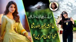 Silent Suffering in Showbiz: Ayesha Khan, Humaira Asghar & More  Real Struggles of Women in Showbiz