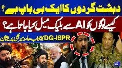 Father of terrorists? Blackmailing with AI | Afghanistan & Terrorism | Dunya News Father of terrorists? Blackmailing with AI | Afghanistan & Terrorism | Dunya News