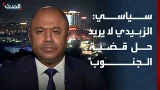 سياسي يمني: جماعة الزبيدي لا تريد حل القضية الجنوبية سياسي يمني: جماعة الزبيدي لا تريد حل القضية الجنوبية